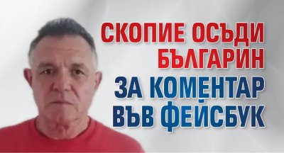 Скопие осъди българин за коментар във Фейсбук