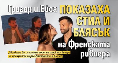 Григор и Ейса показаха стил и блясък на Френската ривиера 
