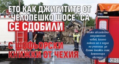 Ето как джигитите от "Челопешко шосе" са се сдобили с шофьорски книжки от Чехия