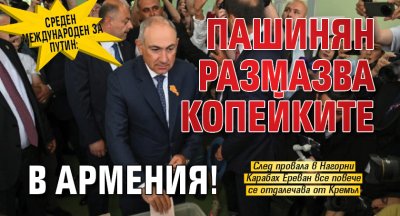 Среден международен за Путин: Пашинян размазва копейките в Армения!