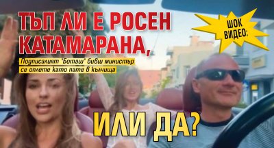 ШОК ВИДЕО: Тъп ли е Росен Катамарана, или да?
