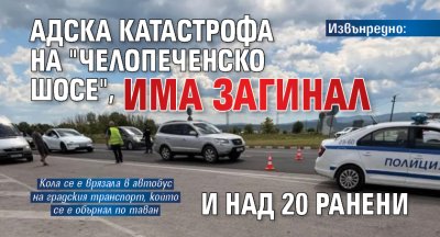 Извънредно: Адска катастрофа на "Челопеченско шосе", има загинал и над 20 ранени 