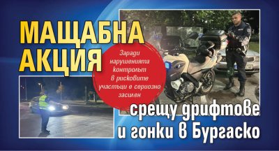 Mащабна акция срещу дрифтове и гонки в Бургаско