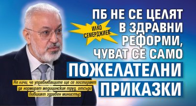 Илко Семерджиев: ПБ не се целят в здравни реформи, чуват се само пожелателни приказки 
