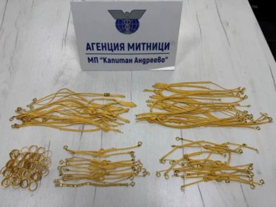 Над 850 грама контрабандни златни изделия задържаха митническите служители на