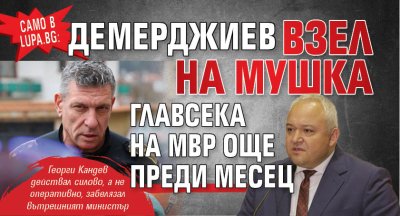 Само в Lupa.bg: Демерджиев взел на мушка главсека на МВР още преди месец
