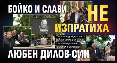 Бойко и Слави не изпратиха Любен Дилов-син 