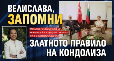 Велислава, запомни златното правило на Кондолиза