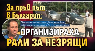 За пръв път в България: Организираха рали за незрящи