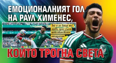Емоционалният гол на Раул Хименес, който трогна света