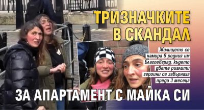 Тризначките в скандал за апартамент с майка си