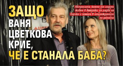 Защо Ваня Цветкова крие, че е станала баба?