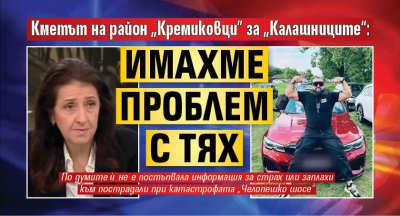 Кметът на район &bdquo;Кремиковци&rdquo; за &bdquo;Калашниците&ldquo;: Имахме проблем с тях 