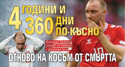 Четири години и 360 дни по-късно отново на косъм от смъртта