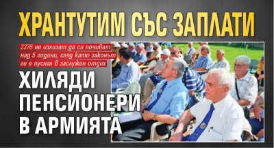 Хрантутим със заплати хиляди пенсионери в армията 