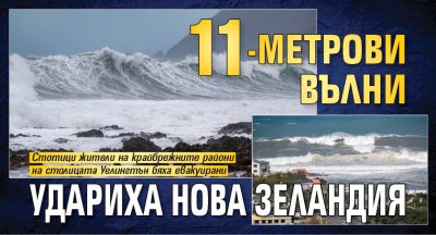 11-метрови вълни удариха Нова Зеландия
