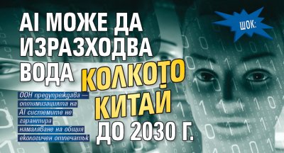 ШОК: AI може да изразходва вода колкото Китай до 2030 г.