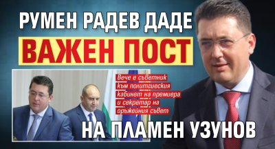 Румен Радев даде важен пост на Пламен Узунов