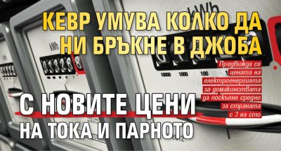 КЕВР умува колко да ни бръкне в джоба с новите цени на тока и парното
