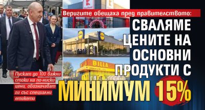 Веригите обещаха пред правителството: Сваляме цените на основни продукти с минимум 15%