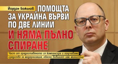 Помощта за Украйна върви по две линии Едната са продажбите