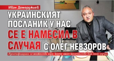 Има данни за действия извършени от посланика на Украйна след