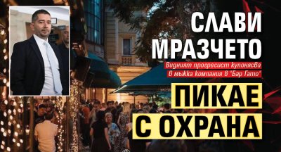 Слави Мразчето пикае с охрана