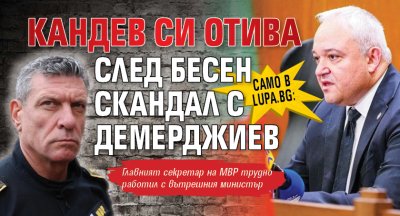 Само в Lupa.bg: Кандев си отива след бесен скандал с Демерджиев