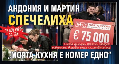 75 000 евро за тях: Андония и Мартин спечелиха &bdquo;Моята кухня е номер едно&ldquo; 