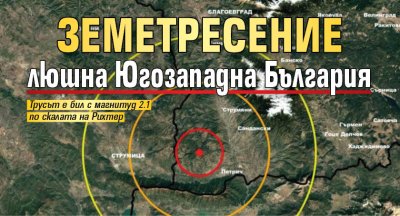 Земетресение люшна Югозападна България