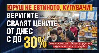 Юруш не евтиното, купувачи! Веригите свалят цените от днес с до 30%