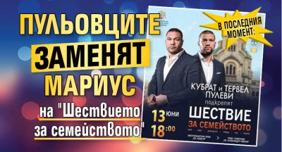 В последния момент: Пульовците заменят Мариус на "Шествието за семейството"