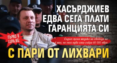 Първо в Lupa.bg: Хасърджиев едва сега плати гаранцията си с пари от лихвари 