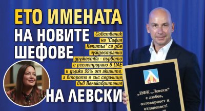 Ето имената на новите шефове на Левски