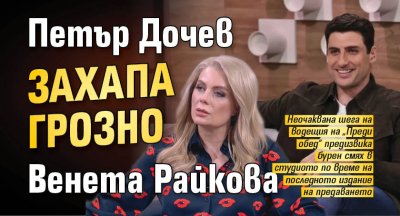 Петър Дочев захапа грозно Венета Райкова