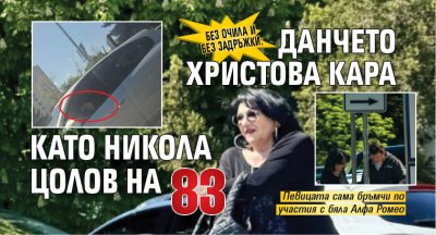 Без очила и без задръжки: Данчето Христова кара като Никола Цолов на 83