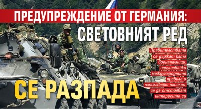 Предупреждение от Германия: Световният ред се разпада
