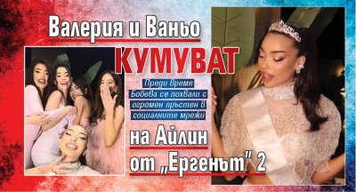 Валерия и Ваньо кумуват на Айлин от &bdquo;Ергенът&rdquo; 2