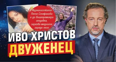 Иво Христов двуженец