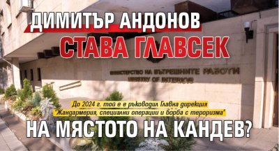 Димитър Андонов става главсек на мястото на Кандев? 