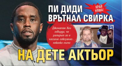 Край няма! Пи Диди врътнал свирка на дете актьор