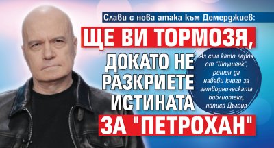 Слави с нова атака към Демерджиев: Ще ви тормозя, докато не разкриете истината за "Петрохан"