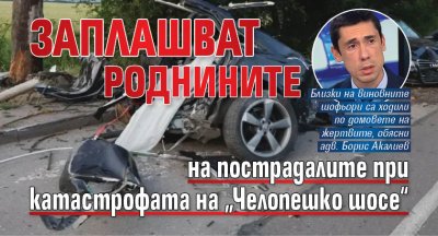 Заплашват роднините на пострадалите при мелето на &bdquo;Челопешко шосе&ldquo;