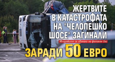 Жертвите в катастрофата на "Челопешко шосе" загинали заради 50 евро