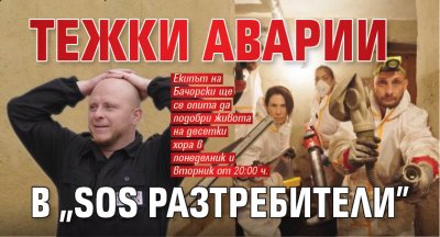 Тежки аварии в &ldquo;SOS Разтребители&rdquo;