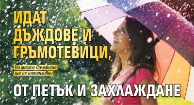 Идат дъждове и гръмотевици, от петък и захлаждане