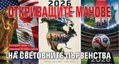 Откриващите мачове на световните първенства