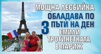 Мощна лесбийка обладава по 3 пъти на ден Емили Тротинетката в Париж