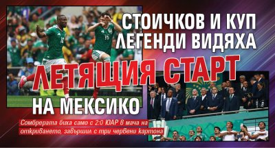 Стоичков и куп легенди видяха летящия старт на Мексико