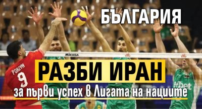 България разби Иран за първи успех в Лигата на нациите